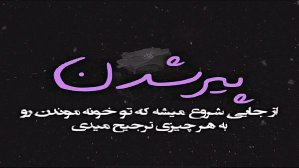 اوریمده یارا سان گووندیم که قالارسان